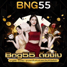 BNGดียังไง