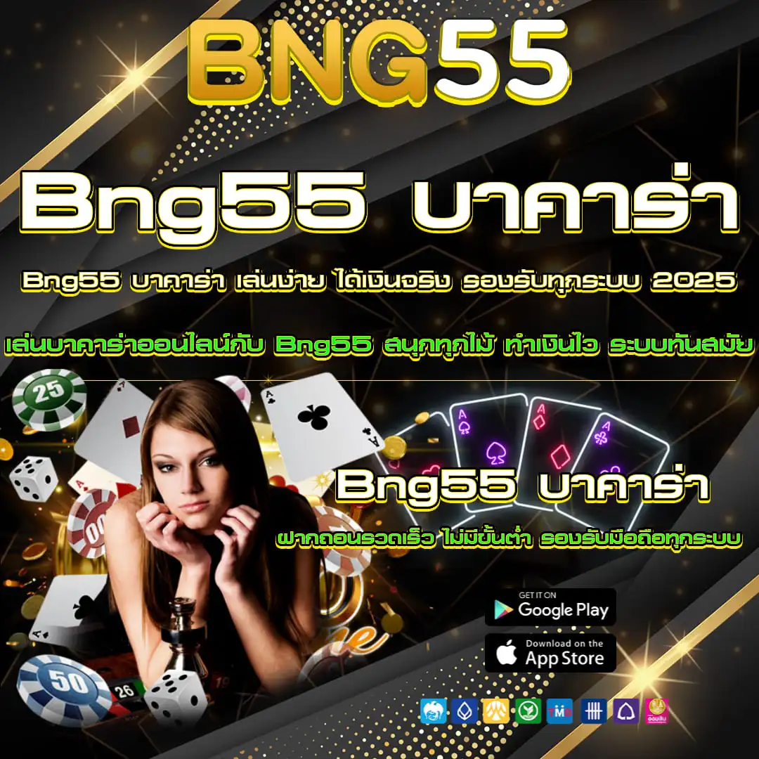 Bng55 บาคาร่า