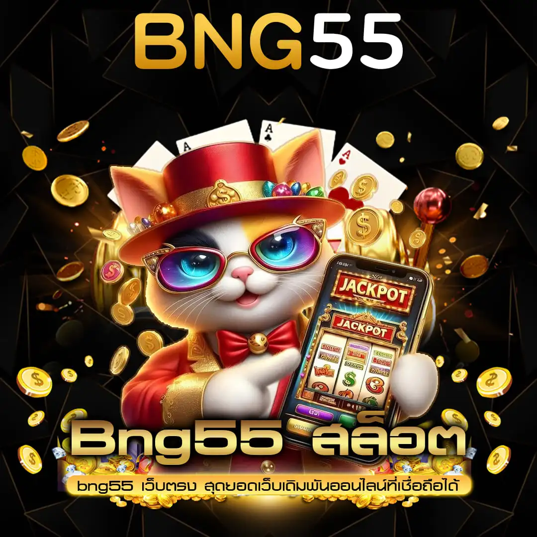 Bng55-สล็อต2