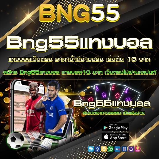 Bng55แทงบอล
