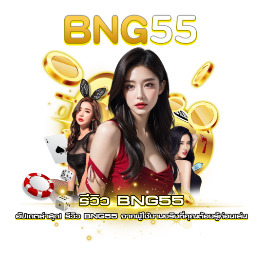 รีวิว BNG55.022