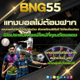 แทงบอลไม่ต้องฝาก01