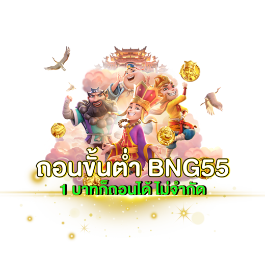 ถอนขั้นต่ำ BNG55.02