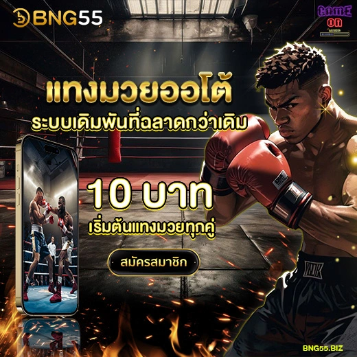 แทงมวยออโต้01
