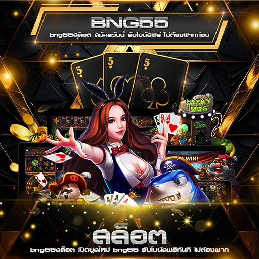 bng55สล็อต
