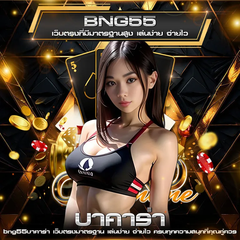 bng55บาคาร่า01