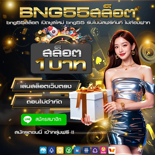 bng55สล็อต.02