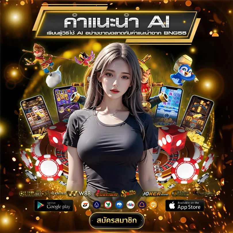 คำแนะนำ AI จาก BNG55.03