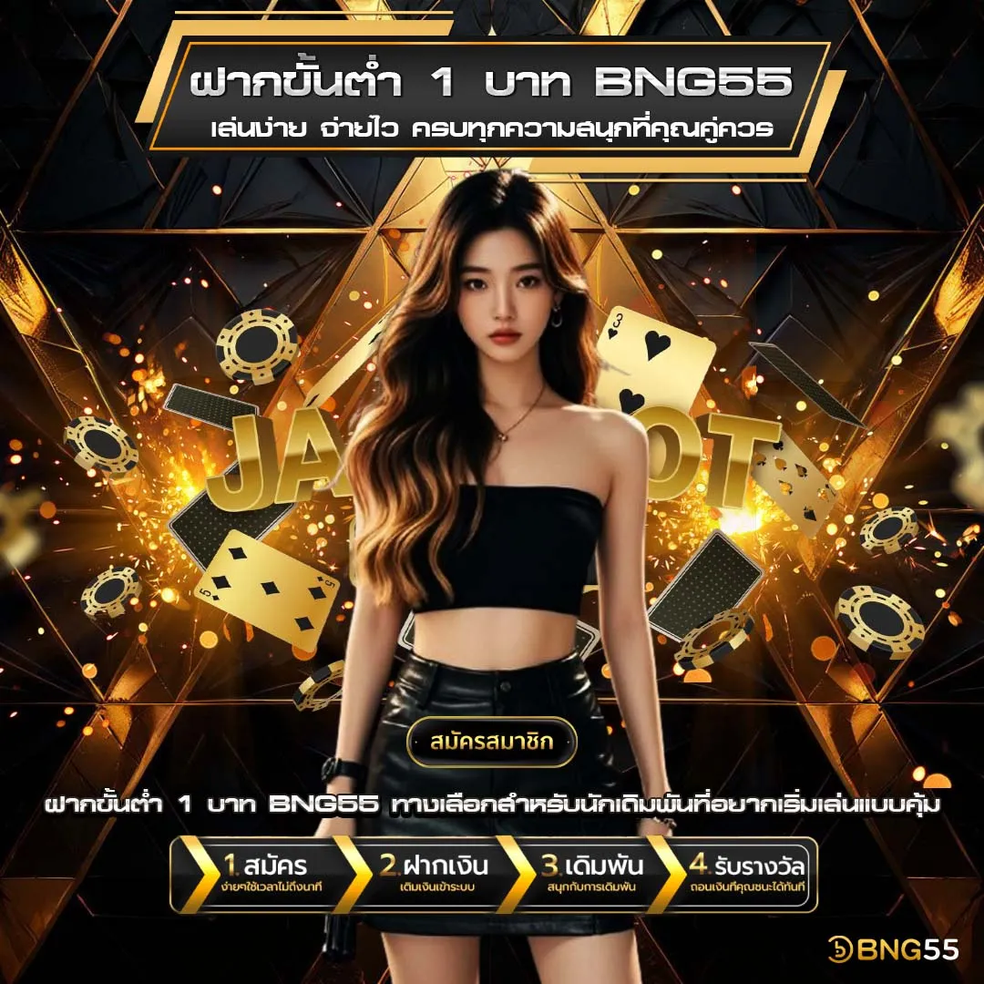 ฝากขั้นต่ำ 1 บาท BNG55.01