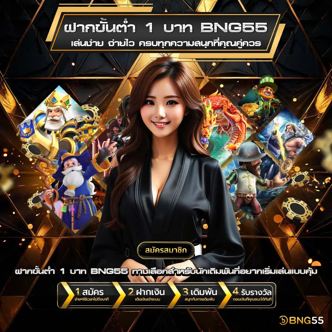 ฝากขั้นต่ำ 1 บาท BNG55.02